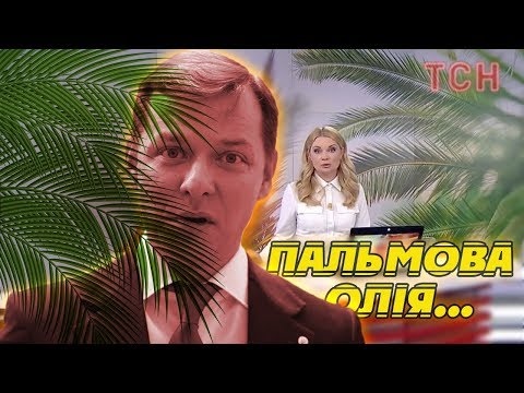 Як Ляшко і ТСН з пальмовою олією боролись