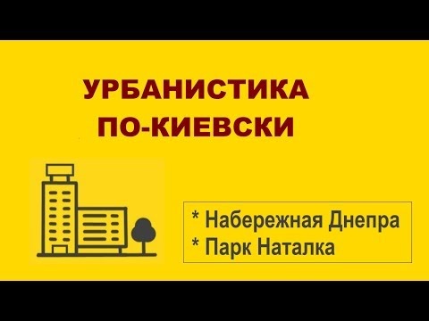 УРБАНИСТИКА ПО-КИЕВСКИ # 1