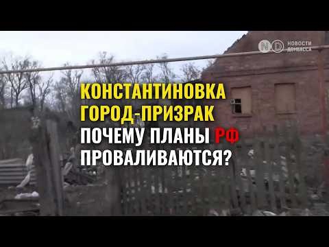 Константиновка под ударом: почему РФ переносит сроки захвата города?