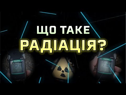 Що таке радіація [Цікава наука]