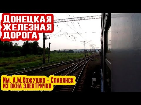 Им А.М.Кожушко - Славянск из окна вагона | Донецкая ЖД | Train to Slavyansk station