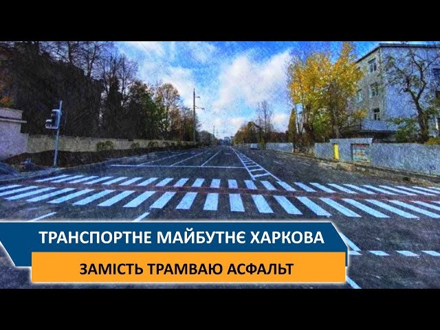 Транспортне майбутнє Харкова - Замість трамваю асфальт