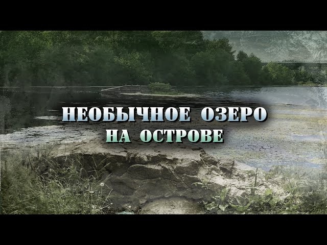 Бабье озеро в Киеве. Тоннели, старое поселение, сом-людоед