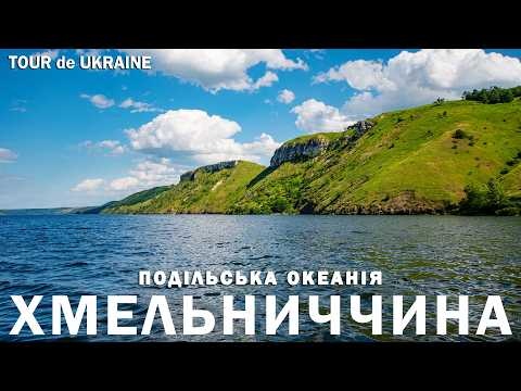 ХМЕЛЬНИЧЧИНА | Рай на дні океану. Крим у Товтрах? Бакота, печера Атлантида, маєтки і їжа Поділля