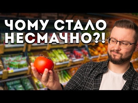 Чому фрукти і овочі стали НЕСМАЧНІ?! Клятий раціоналіст