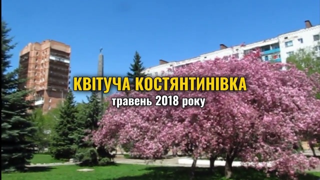 Травнева прогулянка квітучим містом | Костянтинівка 2018 рік