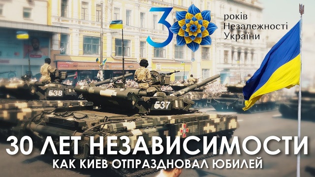 Как Киев отпраздновал 30 ЛЕТ НЕЗАВИСИМОСТИ УКРАИНЫ
