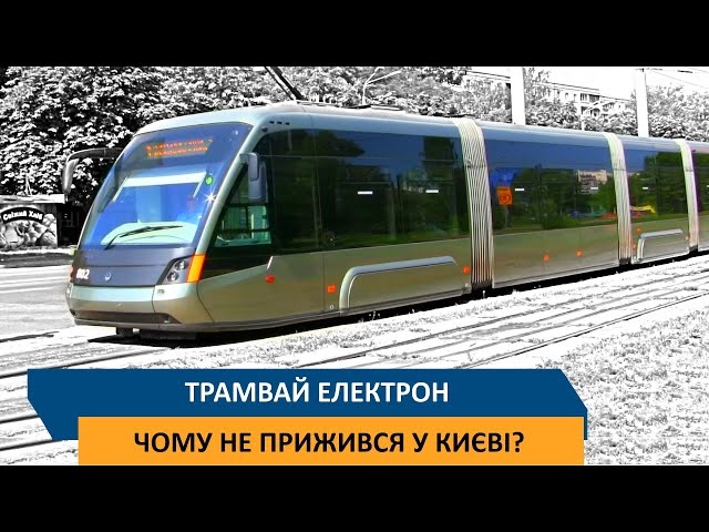 Трамвай "Електрон" - Чому не прижився у Києві?