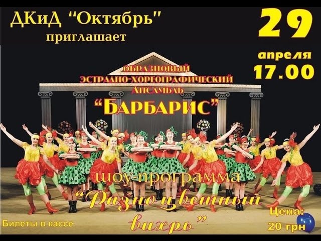 Концерт ансамбль "Барбарис" 29.04.2015