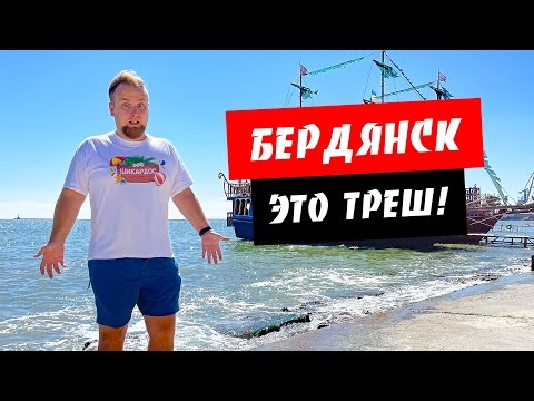 Бердянск 2021. Это ТРЕШ! Пляжи Бердянска. Что это кусается в море? Цены в Бердянске