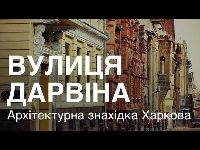 Вулиця Дарвіна - архітектурна знахідка Харкова