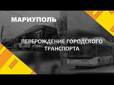 Перерождение городского транспорта. Мариуполь.