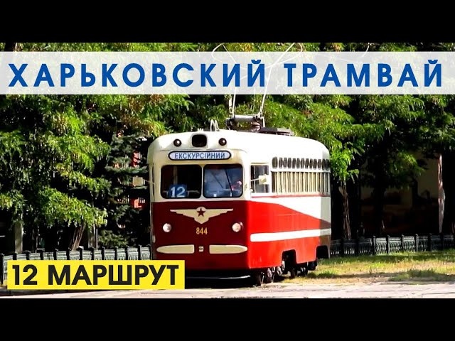 Поездка на ретро-трамвае | МТВ-82 №844 | Харьковский трамвай | KHARKIV TRAM | Old tram trip