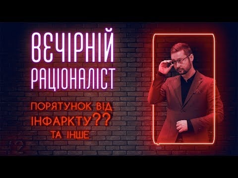 ГМО-люди, відновлення серця та "імунна амнезія" | Вечірній раціоналіст