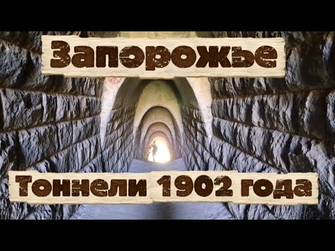 Уникальные тоннели 1902 года. Балка Партизанская. Овраг Кайдацкой. Исток реки Верхняя Хортица.