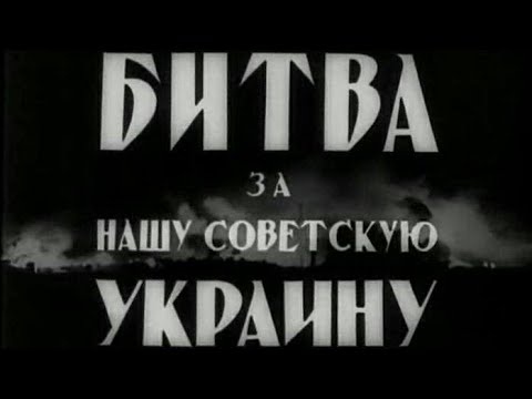 Битва за нашу советскую Украину 1943 год