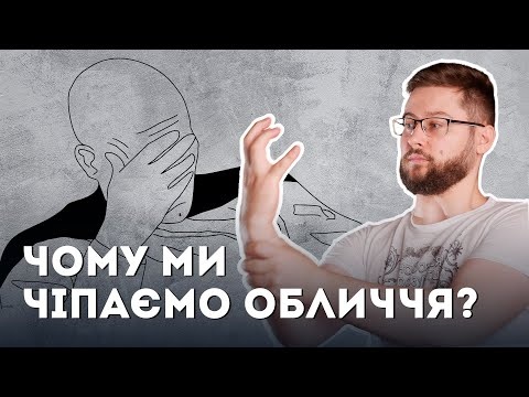 Чому ми ПОСТІЙНО торкаємося руками обличчя?! Клятий раціоналіст