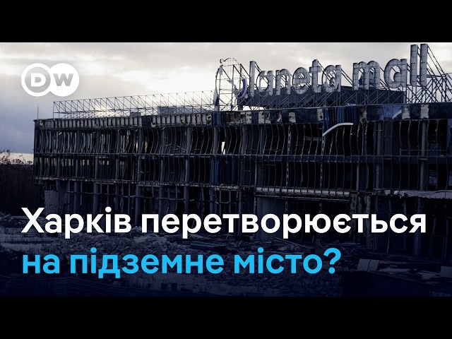 Захист від російських атак: Харків перетворюється на підземне місто?