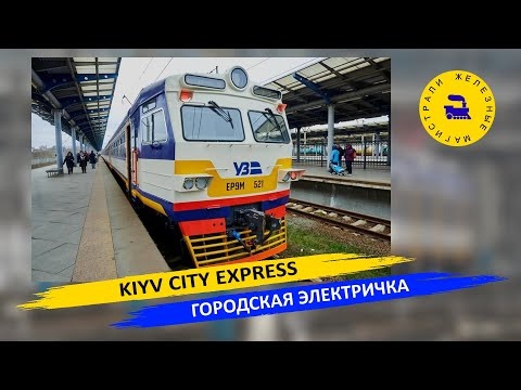 Киев Сити Экспресс - Городская электричка