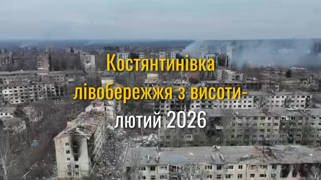 Костянтинівка: бул. Космонавтів, вул. Громова, Красний жовтень - лютий 2026 року