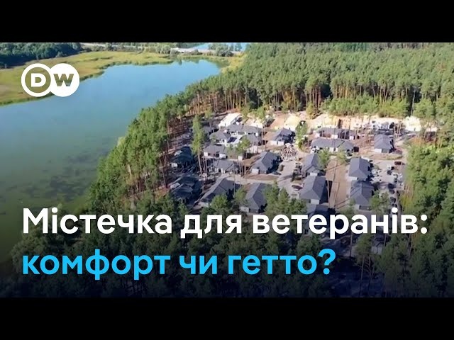 Містечка для ветеранів та ВПО: модель для майбутнього чи гетто? | DW Ukrainian