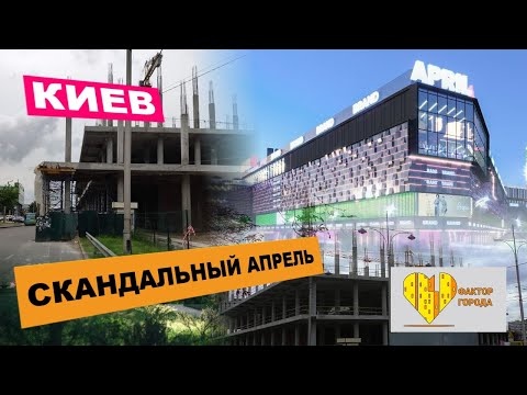 Скандальный Апрель. Чудо-стройка в Киеве.