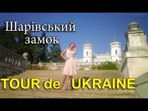 Шарівка; Замок барона Кеніга "Tour de Ukraine" на Zruchno.Travel - Шарівський замок
