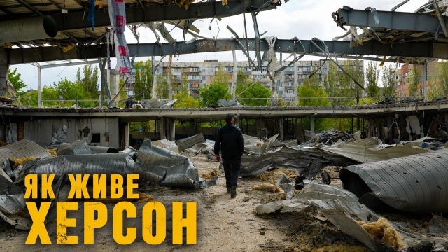 Як живе ХЕРСОН