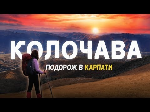 Підступні стежки Колочави: подорож у серце Карпат