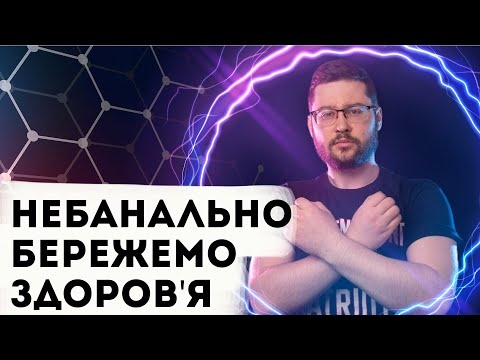 5 НЕОЧЕВИДНИХ порад для збереження здоров'я! Клятий раціоналіст