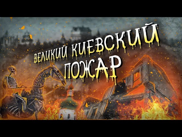 Великий пожар 1811 года: Как горел древний Подол?