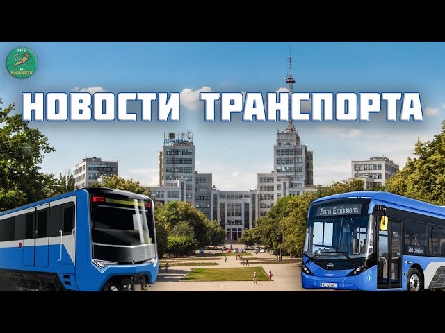 Новости транспорта Харьков