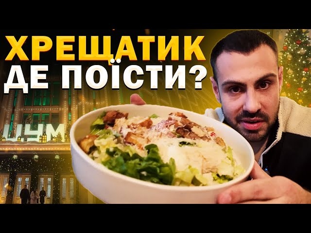 Найкращі заклади Хрещатика: Куди піти поїсти у центрі Києва?