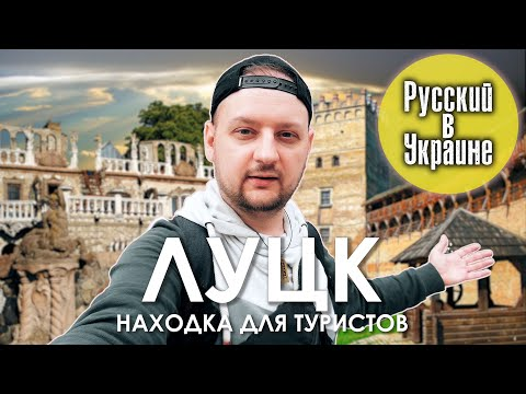 ЛУЦК. Находка для туристов / РУССКИЙ В УКРАИНЕ