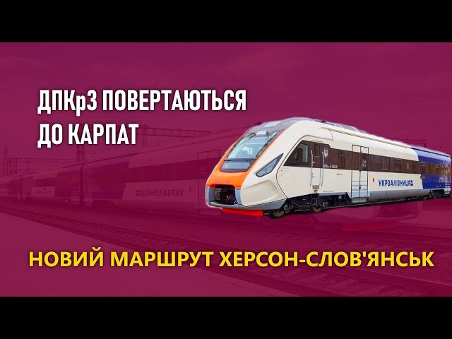 ДПКр3 повертаються до Карпат - Новий маршрут Херсон-Слов'янськ