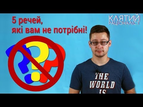 Раціональний ТОП. 5 речей, які треба викинути | Клятий раціоналіст