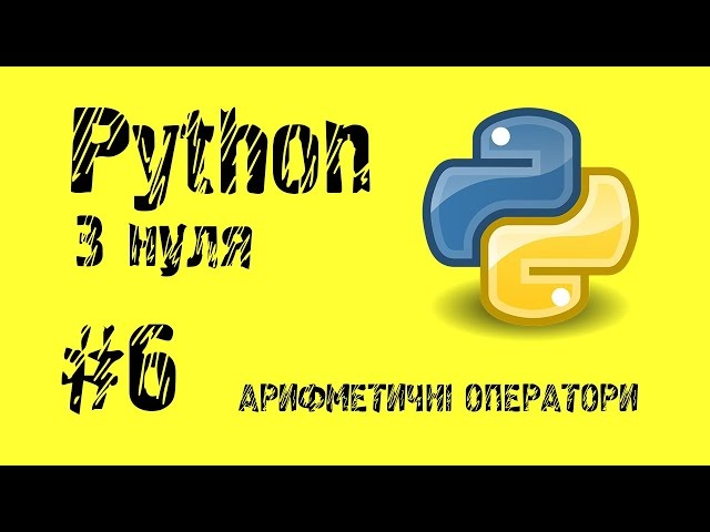 #6 Python з нуля. Арифметичні оператори.
