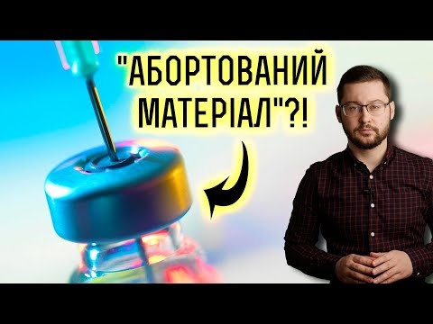 Що називають “абортованим матеріалом” у вакцинах? Клятий раціоналіст про MRC-5 та WI-38