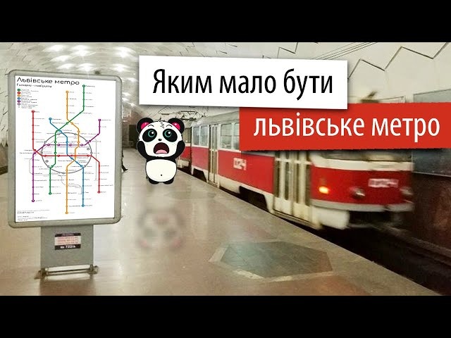 Не лише мем - яким мало бути львівське метро?