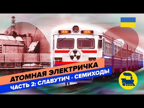 Атомная электричка. Часть 2: Поезд Славутич-Семиходы.