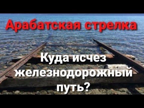 Арабатская стрелка. Куда исчез железнодорожный путь?