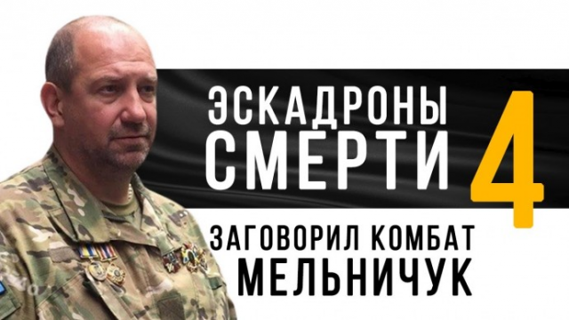 Комбат Айдара Сергей Мельничук про организованный террор со стороны власти