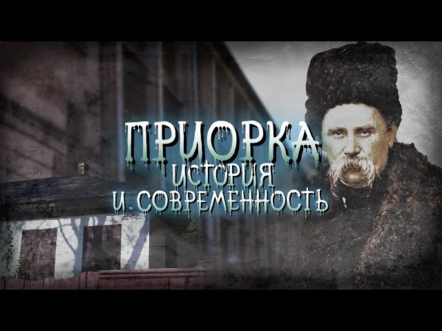 Киевская Приорка: Тарасова хата, старинная церковь, гора Липинка, Замковище и Мостище, Куриный брод