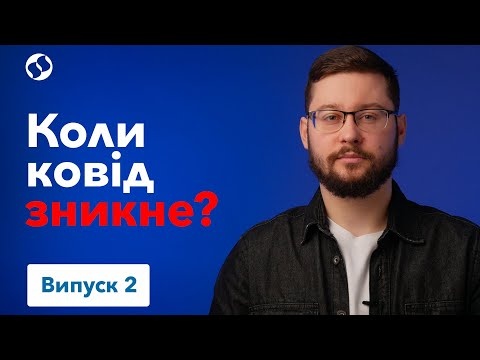 Коли скінчиться пандемія та інші дослідження COVID-19 | Наукою по ковіду