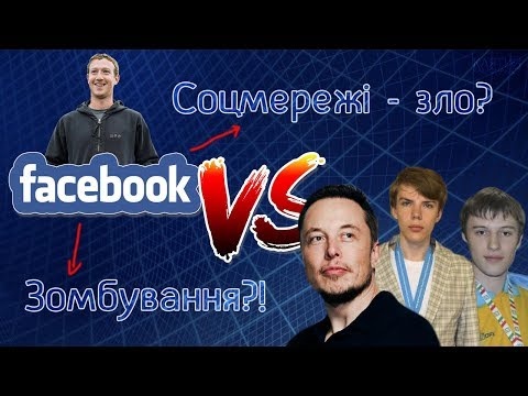 Фейсбук проти всіх. Залежність і вплив соцмереж на мозок.