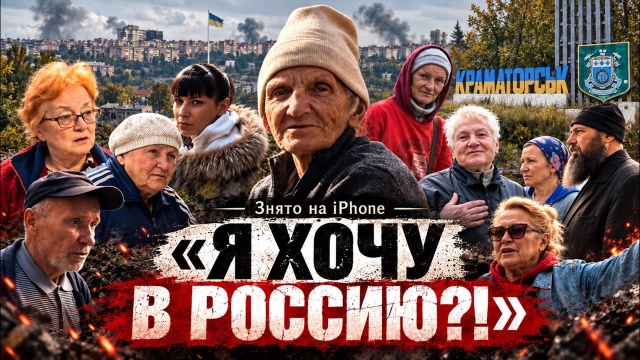 КРАМАТОРСЬК: &laquo;Я ХОЧУ В РОССИЮ?!&raquo; | 1&ndash;2 серії | Знято на iPhone