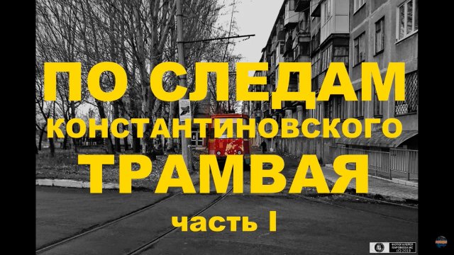 По следам трамвая | Константиновский трамвай | Заброшенные пути | VLOG