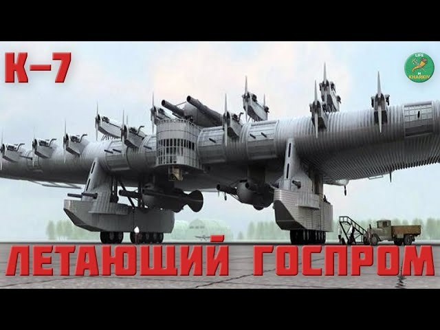 История Харьковского авиастроения. Самолет К-7 Летающий Госпром конструкции Константина Калинина.