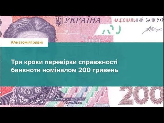 Три кроки перевірки справжності банкноти номіналом 200 гривень зразка 2007 року