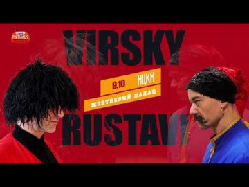 Virsky VS Rustavi, Київ, 09.10.2021 (анонс)